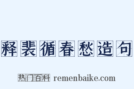释裴循春愁造句是什么意思的图片
